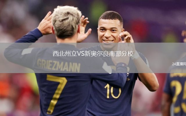 西北州立VS新奥尔良南部分校