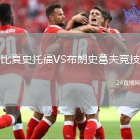 比夏史托福VS布朗史葛夫竞技
