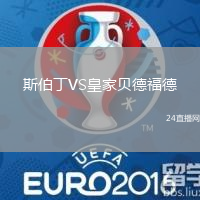 斯伯丁VS皇家贝德福德