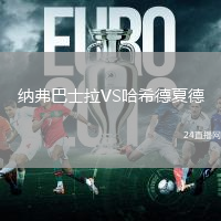 纳弗巴士拉VS哈希德夏德