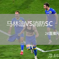 马林迪VS消防SC
