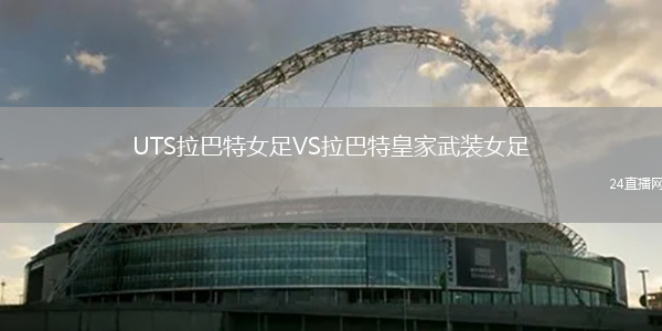 UTS拉巴特女足VS拉巴特皇家武装女足