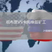 祖布里VS卡托维兹矿工