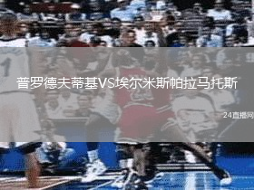 普罗德夫蒂基VS埃尔米斯帕拉马托斯