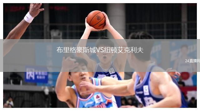 布里格豪斯城VS纽顿艾克利夫