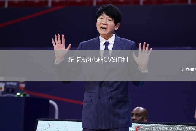 纽卡斯尔城FCVS伯利