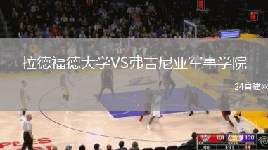 拉德福德大学VS弗吉尼亚军事学院