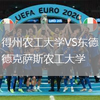 得州农工大学VS东德克萨斯农工大学