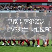 皇家卡萨尔诺沃VS弗兰卡维拉FC